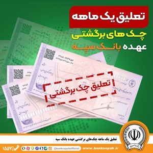 Bank Sepah Announces One-Month Suspension for Bounced Checks