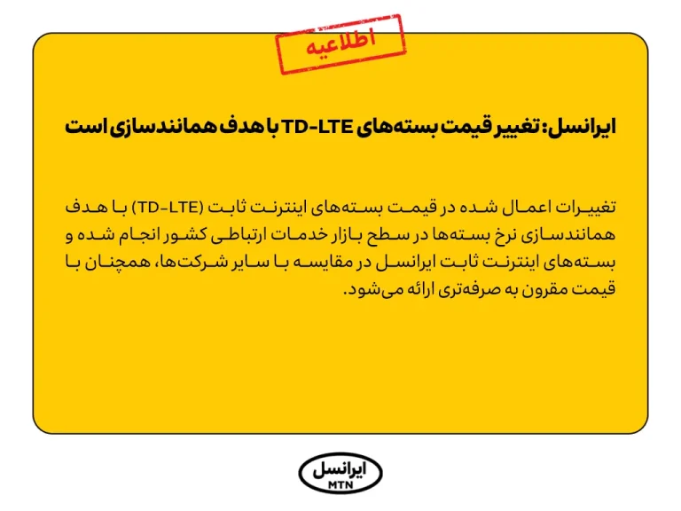 Irancell Adjusts Fixed Internet Prices to Standardize Market Offerings