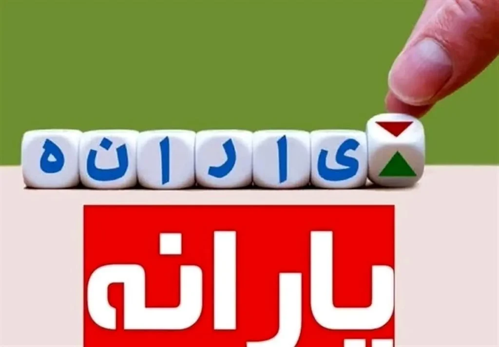 خبر خوش دولت برای یارانه بگیران 5 دهک اول امشب ۱۵ مرداد ۱۴۰۴ - چه خبر