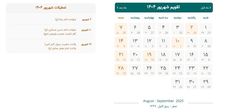 اعلام تعطیلی رسمی ۲ روزه / این روزها هفته دوم شهریور تعطیل شد