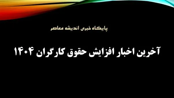 موج تازه تغییرات در حقوق و دستمزد کارگران