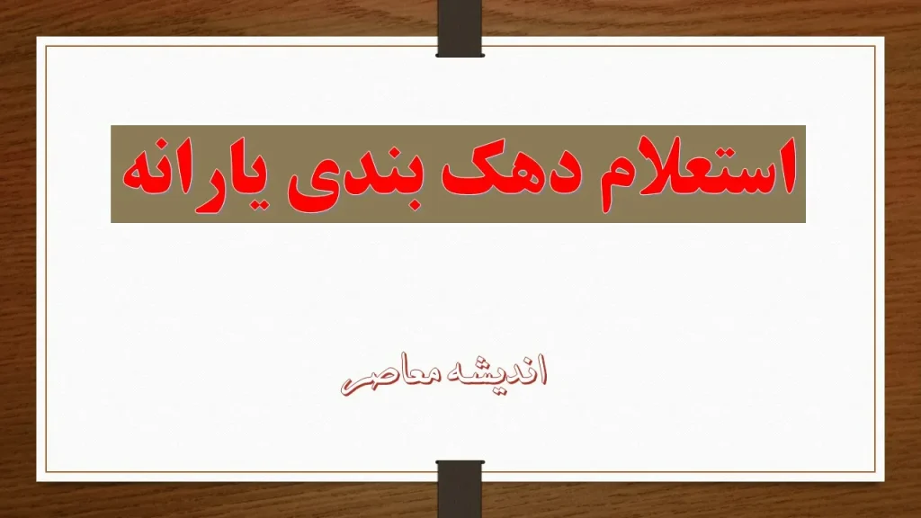 جدیدترین سامانه هدفمندی یارانه برای ثبت اعتراض دهک بندی یارانه | جزئیات ۱۴۰۴/۰۶/۰۳