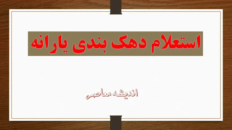جدیدترین سامانه هدفمندی یارانه برای ثبت اعتراض دهک بندی یارانه | جزئیات ۱۴۰۴/۰۶/۰۳