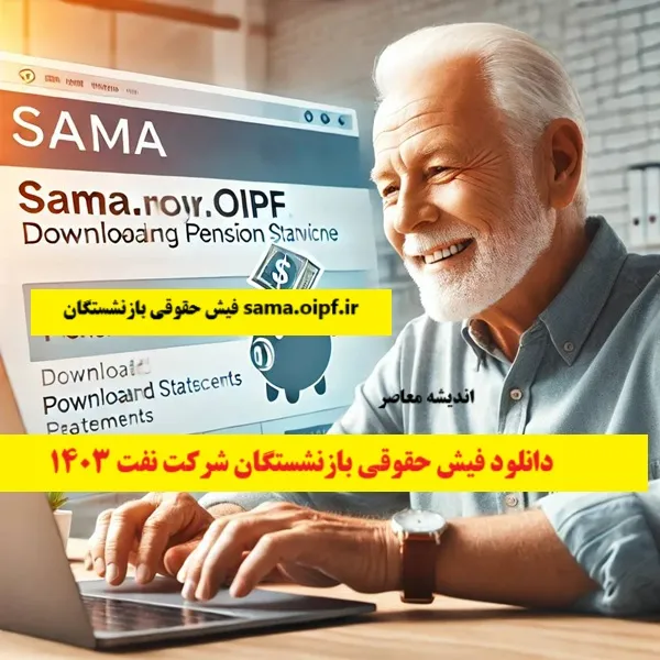 دانلود سریع فیش حقوق بازنشستگان سما