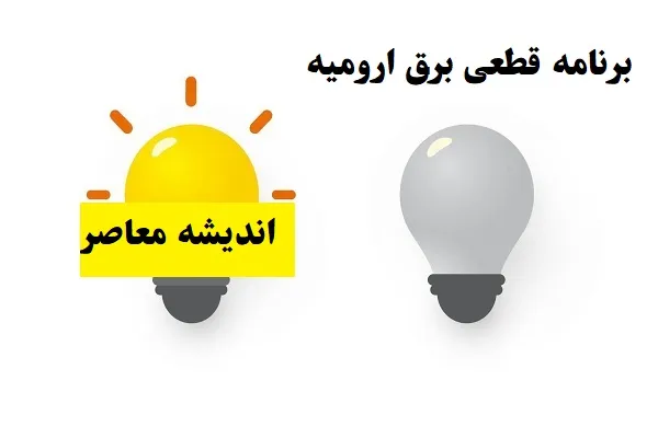 West Azerbaijan Power Outage Schedule for Sunday, August 10, 2024: Full Details Including Urmia's Plan Revealed