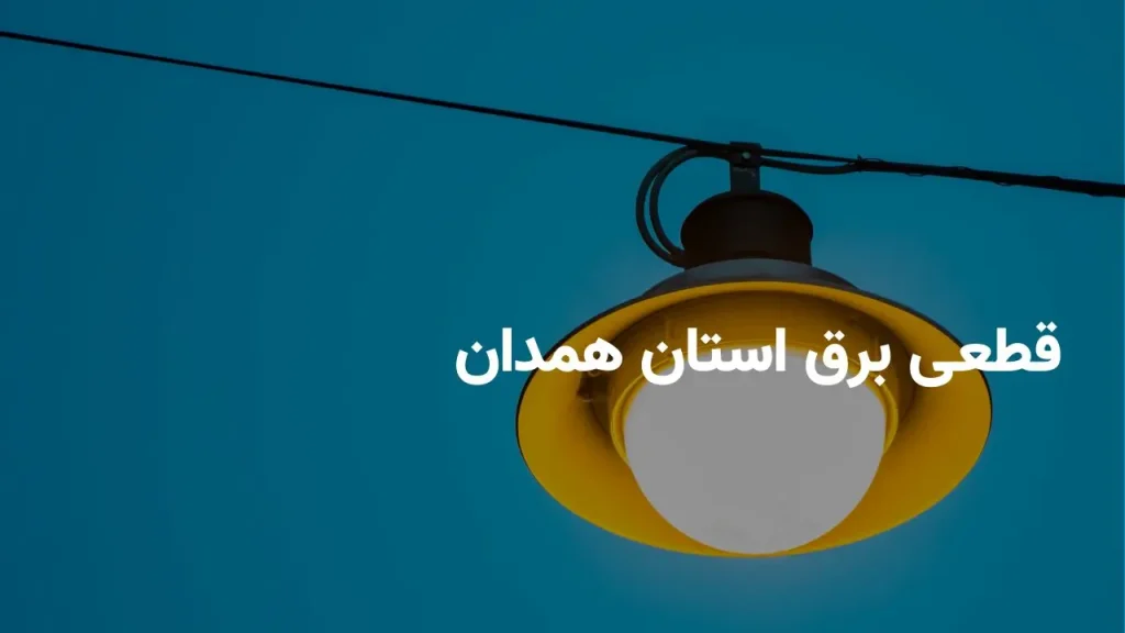 Power Outage Schedule in Hamedan for Tuesday, August 12, 2024 + How to Stay Informed About Blackouts
