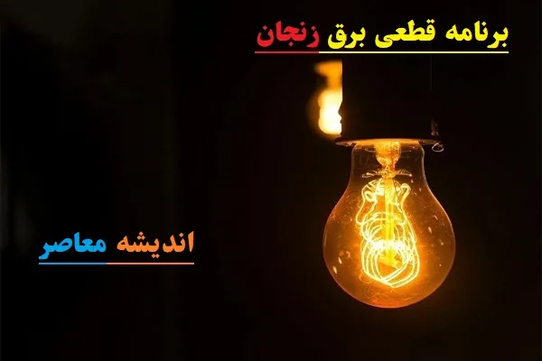 Zanjan Power Outage Schedule for Sunday, August 10, 2024: Official Timings Released