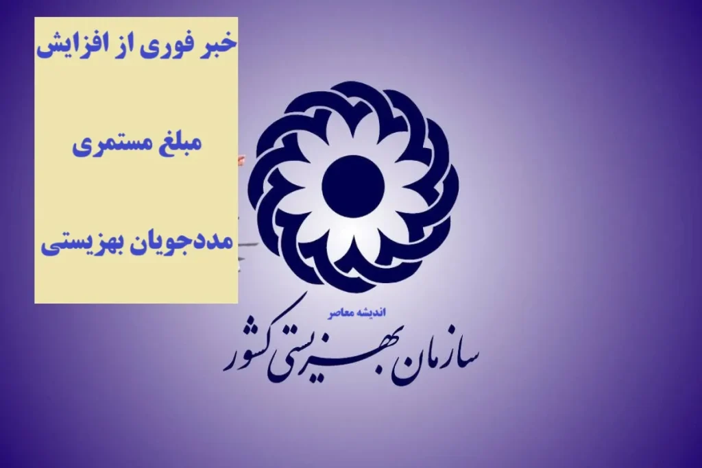 برنامه زمانبندی پرداخت مستمری مددجویان بهزیستی و کمیته امداد ۱۴۰۴ | همه نکات ضروری و جزئیات کامل