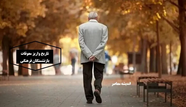 مشکلات و چالش‌های بازنشستگان کشوری در سال‌های اخیر: متناسب‌سازی حقوق، بیمه تکمیلی و مدیریت دارایی‌ها
