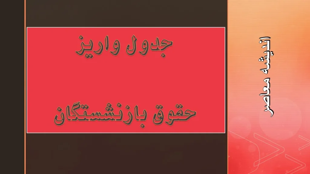 زمان دقیق واریز حقوق بازنشستگان مرداد ۱۴۰۴ اعلام شد | جدول کامل برنامه پرداخت