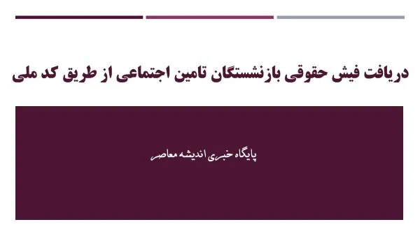 فیش حقوقی بازنشستگان تامین اجتماعی eservices.tamin.ir: دسترسی آسان به جزئیات حقوق و مزایا