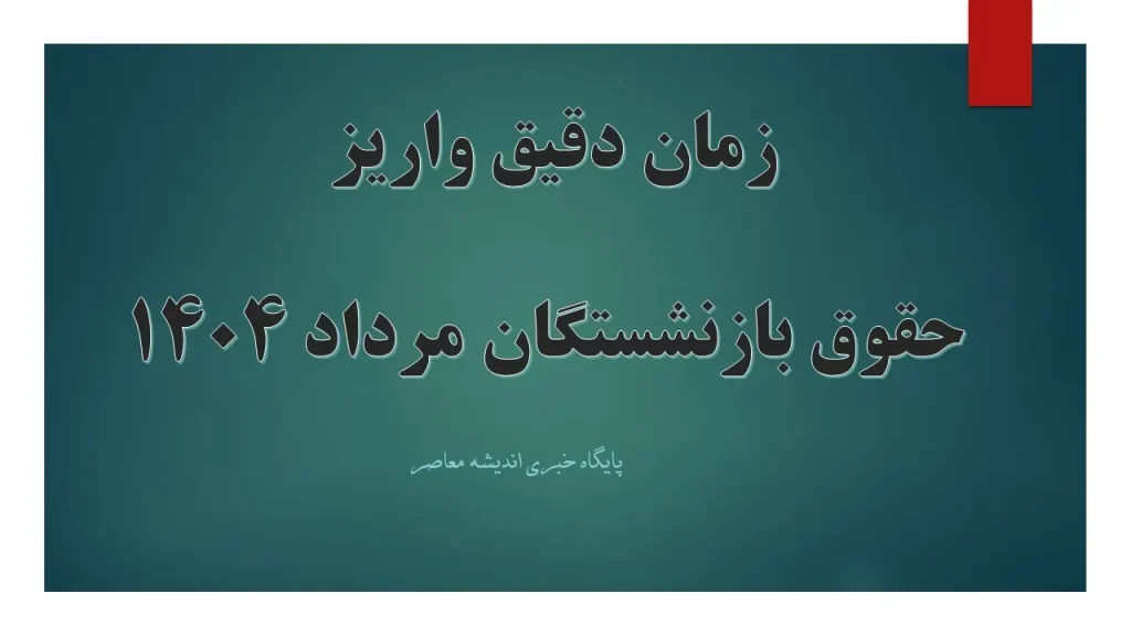 اعلام کف و سقف حقوق بازنشستگان ۱۴۰۴ فردا 20 مرداد