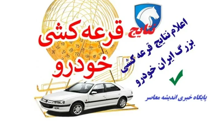 نتایج قرعه کشی ایران خودرو طرح مادران امروز شنبه ۱۸ مرداد ۱۴۰۴ اعلام شد | جزئیات کامل، شرایط، اسامی برندگان و نحوه پرداخت وجه