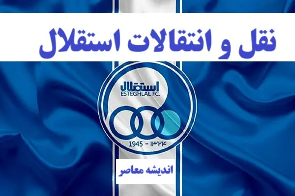 بمب شبانه نقل و انتقالاتی استقلال 20 مرداد منفجر شد | مدیرعامل استقلال تکلیف سرنوشت مهاجم جنجالی پرسپولیس را روشن کرد