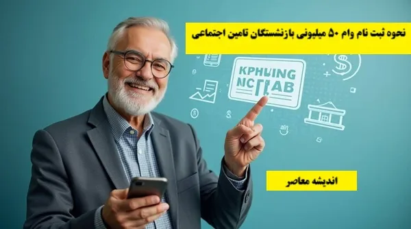 واریز فوری مابه‌التفاوت حقوق بازنشستگان در مرداد قطعی شد | جزئیات پرداخت و چالش‌های سازمان تأمین اجتماعی