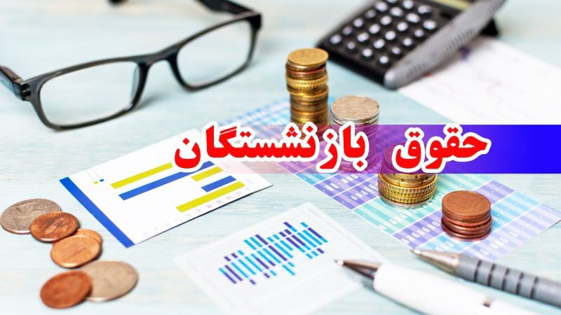 تعدیل مستمری بازنشستگان نفت