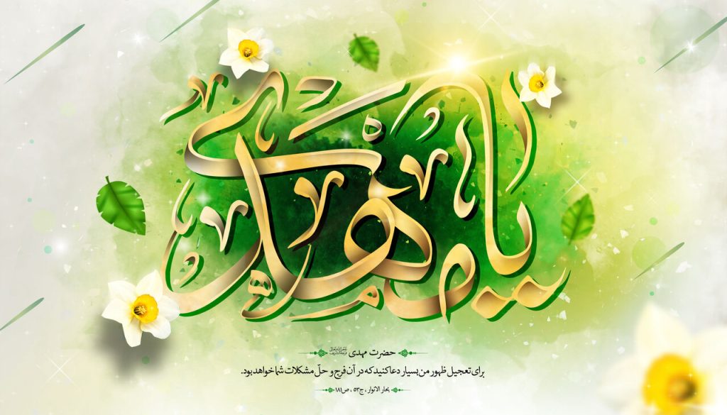 نهم ربیعالاول؛ سرآغاز حیات جاودان عصر انتظار