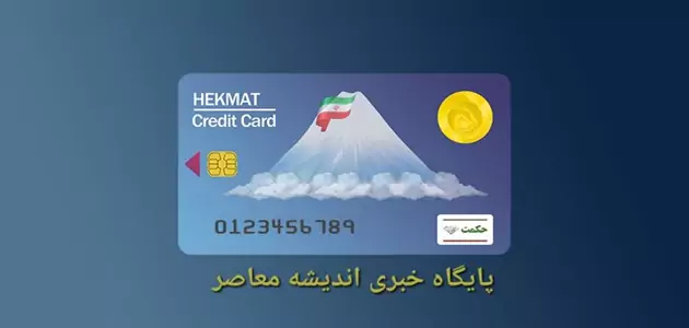 مبلغ شارژ حکمت کارت بازنشستگان نیروهای مسلح در شهریور 1404