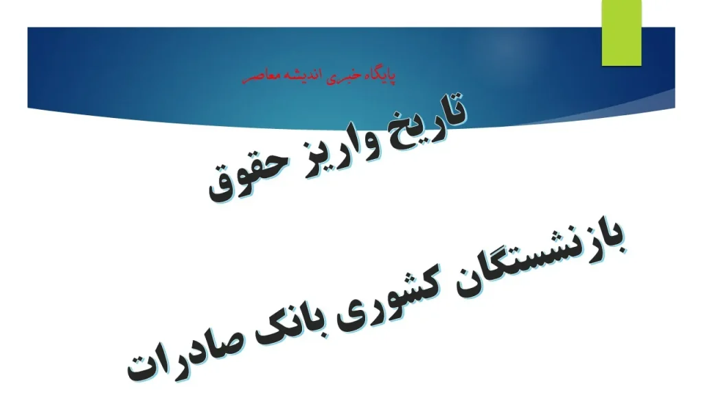 زمان بندی واریز حقوق بازنشستگان تامین اجتماعی، بازنشستگان لشکری و بازنشستگان کشوری در شهریورماه