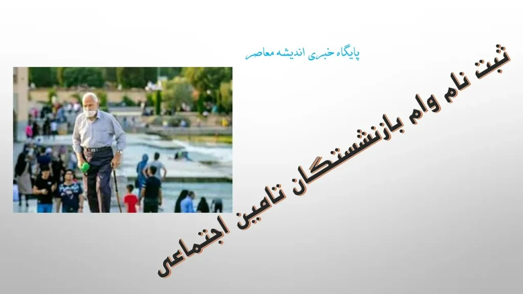 لینک دریافت وام بازنشستگان تامین اجتماعی در سال ۱۴۰۴
