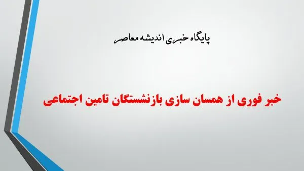 آخرین خبر از متناسب سازی حقوق بازنشستگان امروز شنبه 22 شهریور 1404/ جزئیات اجرای همسان سازی در نیمه دوم سال