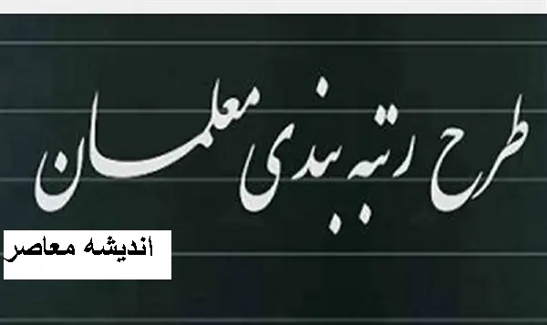 پرداخت معوقات معلمان و فرهنگیان/ جزئیات کامل و آخرین اخبار