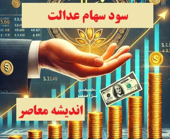 تغییرات نحوه پرداخت سود سهام عدالت در سال ۱۴۰۴