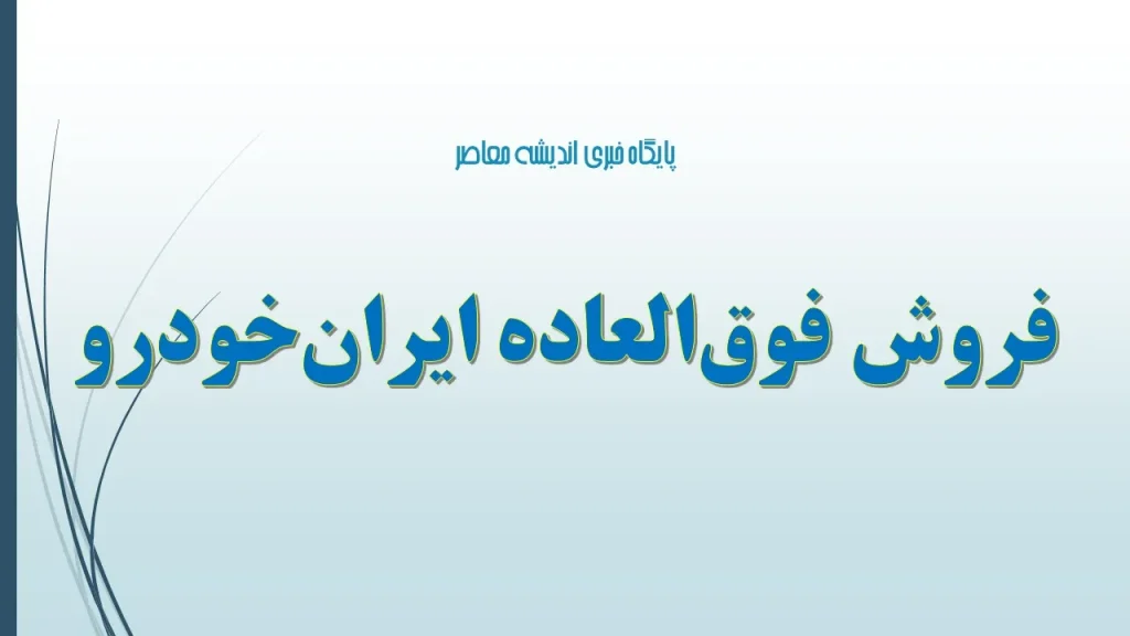 معرفی طرح فروش فوری ایران خودرو و مزایای آن