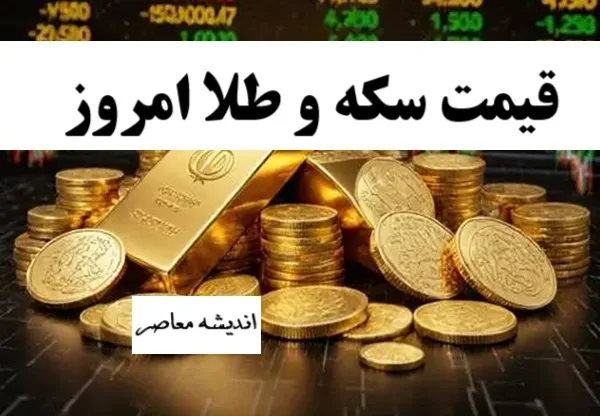 عوامل موثر بر نوسانات قیمت سکه و طلا