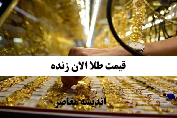 تحلیل تخصصی بازار طلا و سکه/ پیش بینی قیمت ها براساس عوامل اقتصادی 20 شهریور 1404