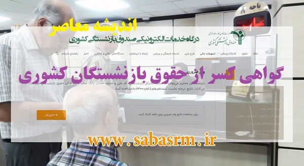 گواهی کسر از حقوق بازنشستگان چیست؟