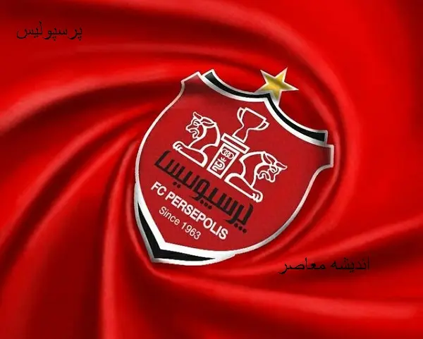 اخبار آکادمی پرسپولیس امروز 12 شهریور/ ظهور استعدادهای جدید و مقایسه با ستارهای جهانی