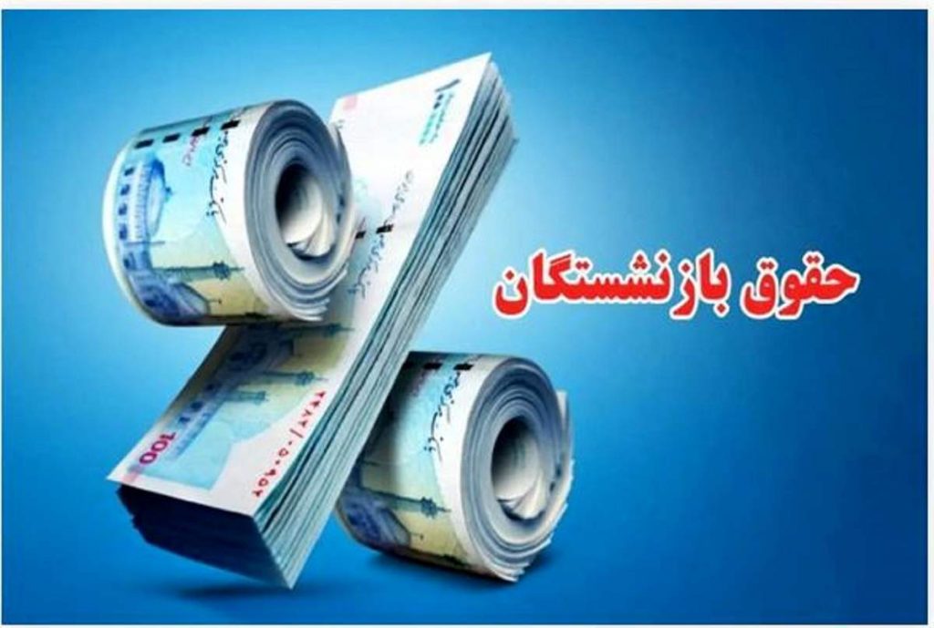 معوقات فروردین بازنشستگان تامین اجتماعی