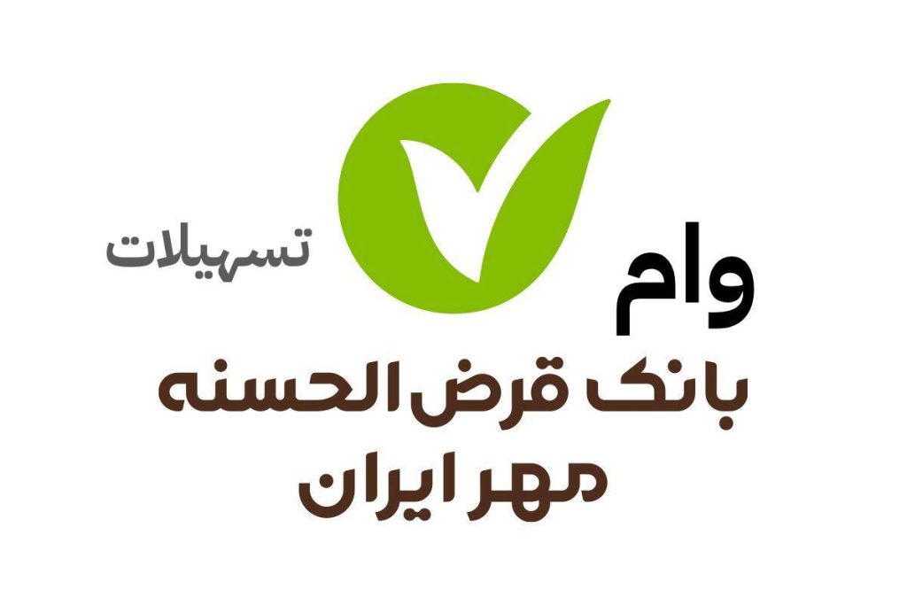 وام ۵۰۰ میلیونی بانک مهر ایران