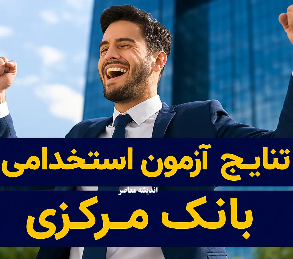 اعلام نتایج اولیه آزمون استخدامی بانک مرکزی سال ۱۴۰۴ | جزئیات کامل، اسامی پذیرفتهشدگان و مراحل بعدی