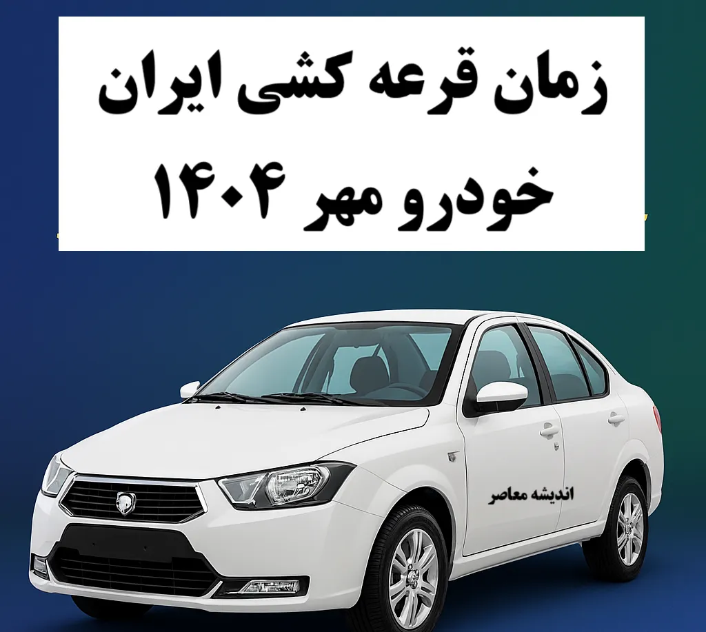 زمان اعلام نتایج قرعهکشی ایرانخودرو مهر ۱۴۰۴