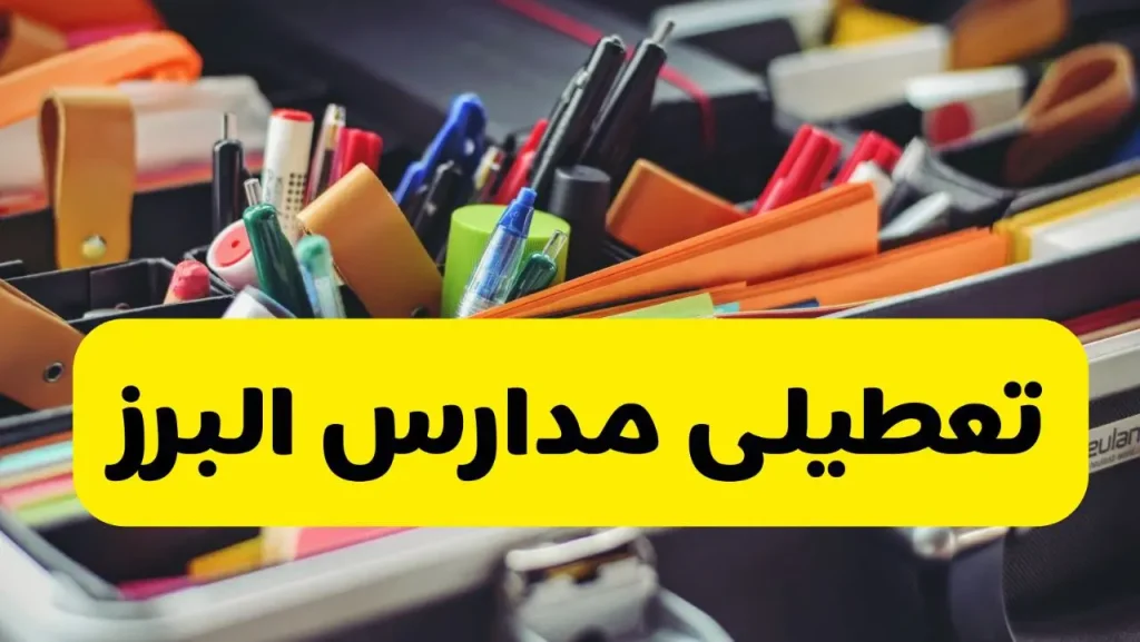 تعطیلی مدارس البرز