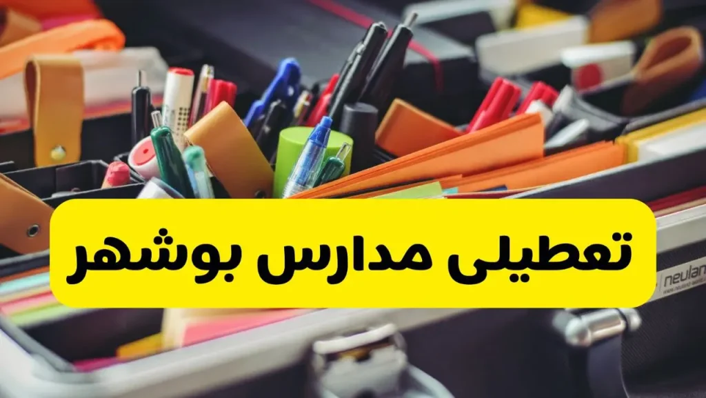تعطیلی مدارس بوشهر