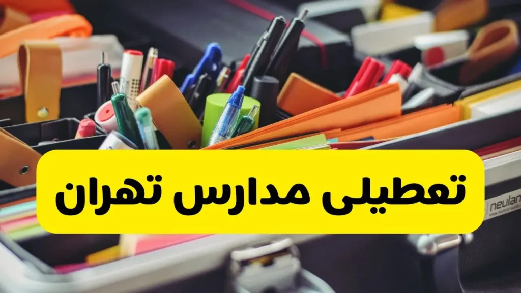 تعطیلی مدارس تهران