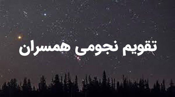 تقویم همسران