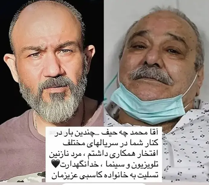 عکس مهران غفوریان درباره درگذشت محمد کاسبی