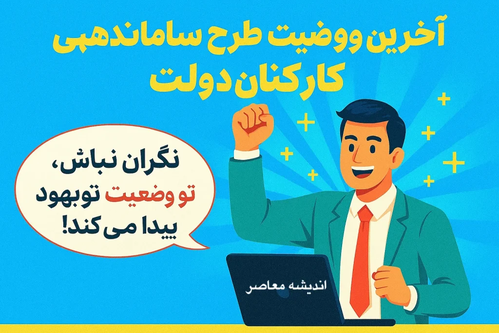 دولت چه تصمیمی برای ساماندهی نیروهای شرکتی دارد؟