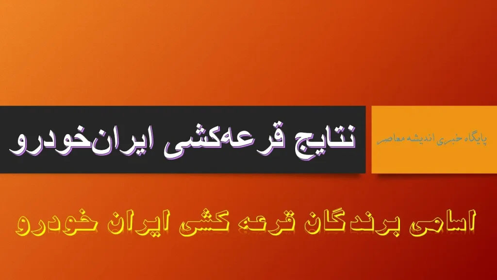 نتایج قرعهکشی ایران خودرو امروز جمعه ۱۸ مهر ۱۴۰۴ + لینک سایت اعلام نتایج