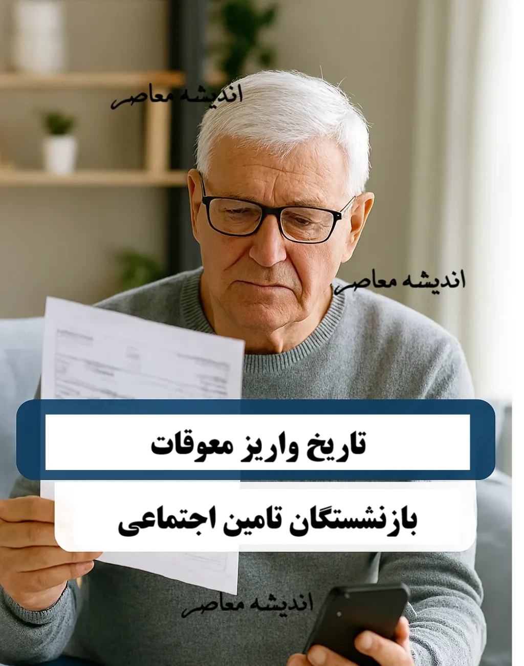 زمان واریز معوقات بازنشستگان