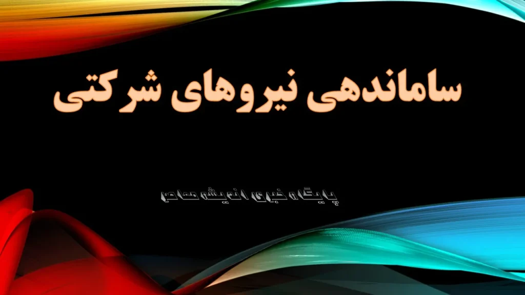 طرح ساماندهی نیروهای شرکتی دولت نهایی شد | جزئیات و زمان اجرا اعلام شد