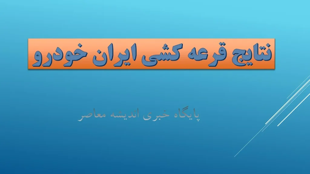 اسامی برندگان قرعهکشی ایران خودرو طرح مادران در سایت ikcosales.ir اعلام شد