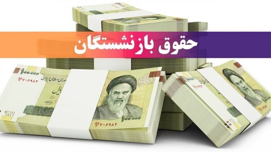 معوقات بازنشستگان تامین اجتماعی