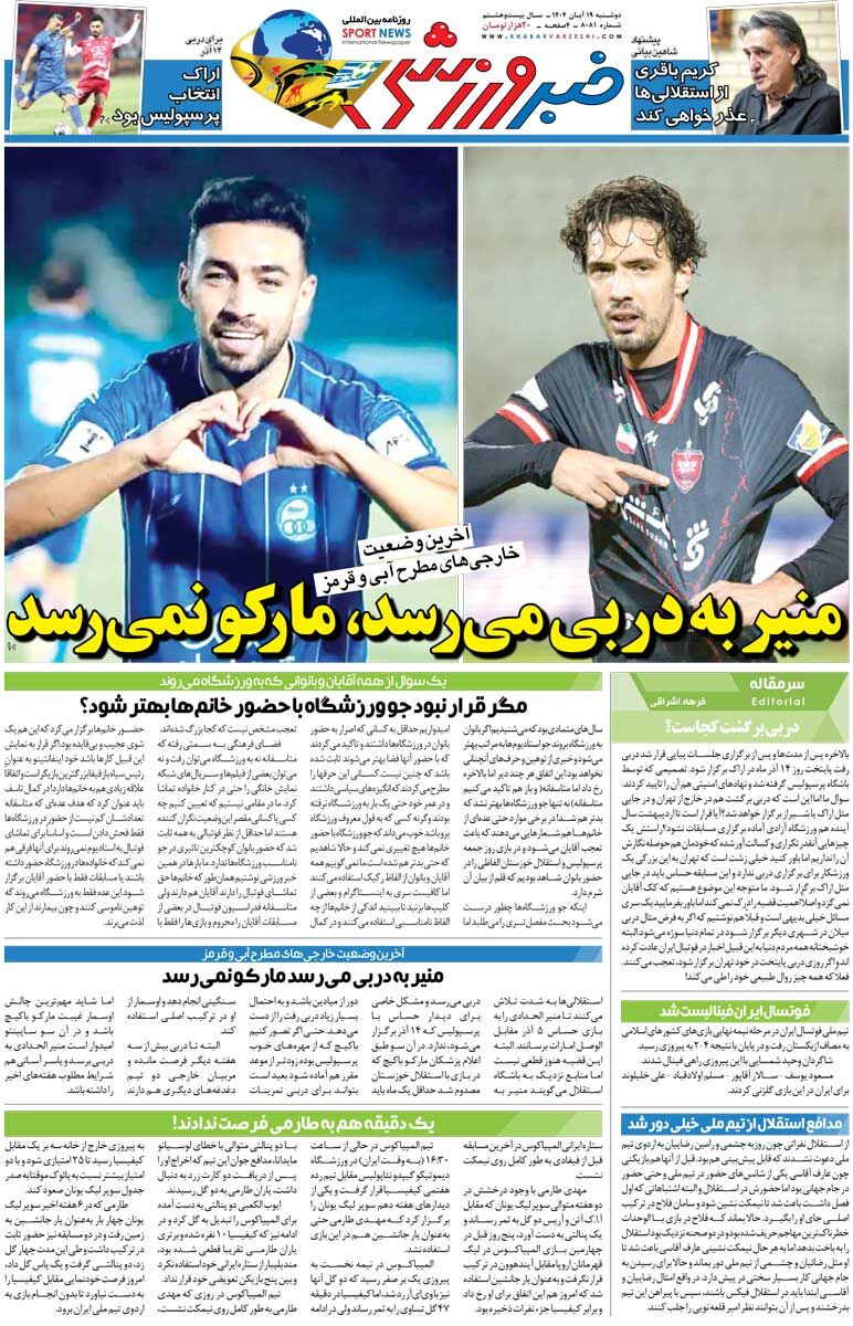 بازی دربی و بازی لیگ برتر خلیج فارس با منیر اما بی مارکو / جدیدترین اخبار بازی دربی در لیگ برتر را اینجا بخوانید