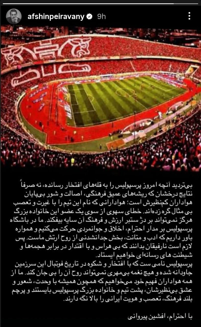 افشین پیروانی در توهین هواداران پرسپولیس به استقلالی ها بیانیه اینستاگرامی منتشر کرد + سند