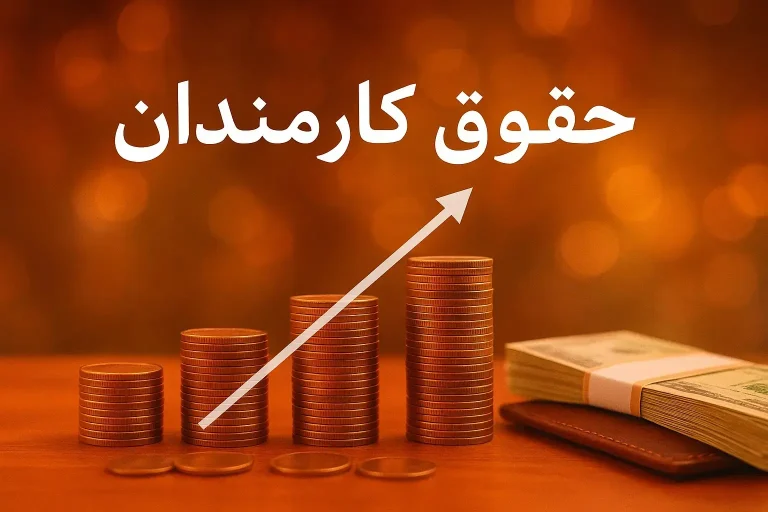 حقوق-کارمندان-۲